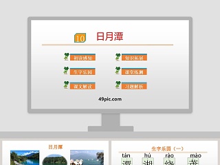 日月潭课件ppt下载