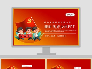 争做时代好少年 ppt