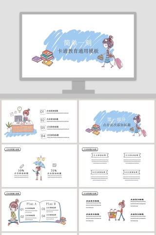 蓝色简约简单一刻卡通教育通用模板