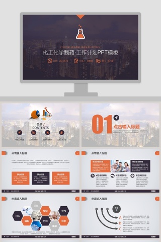 化工化学制药工作计划PPT模板