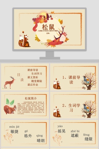 五年级语文课件PPT松鼠