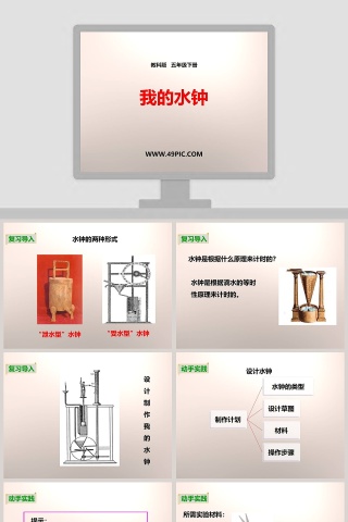 教科版   五年级下册-我的水钟教学ppt课件