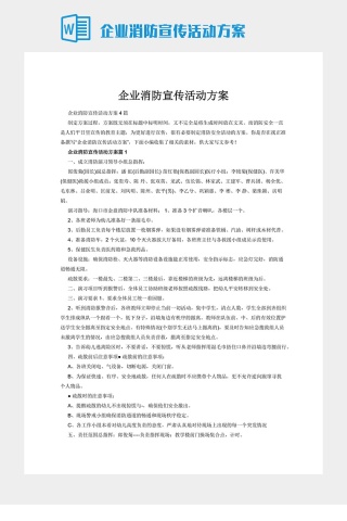 企业消防宣传活动方案下载