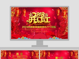 2018共创未来颁奖典礼PPT模板年会PPT