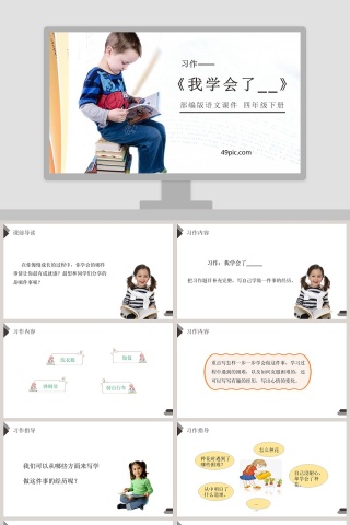 半命题作文四年级下册语文我学会了语文课件PPT