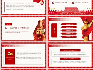 中国风十九届四中全会会议精神精讲解读PPT模板