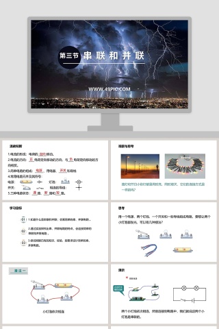 第三节串联和并联教学ppt课件