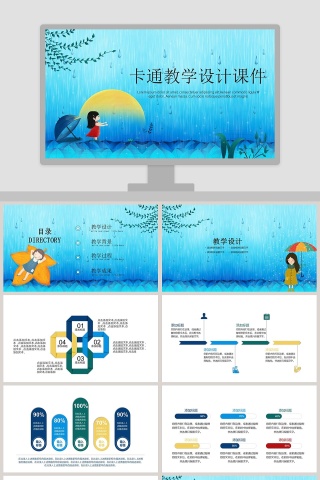 卡通教学设计课件ppt下载