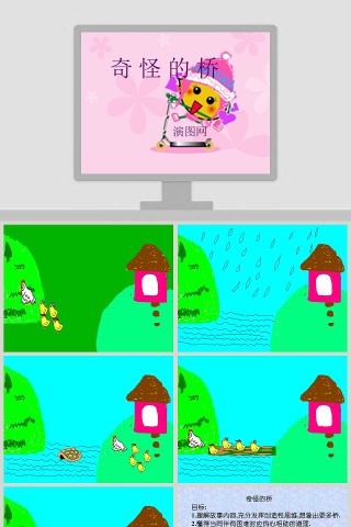 幼儿园小班绘本故事PPT：奇怪的桥