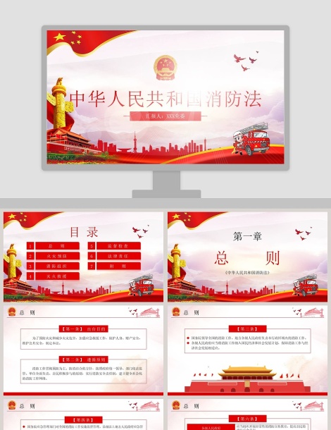 中华人民共和国消防法解读PPT模板下载