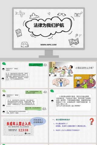 法律为我们护航教学ppt课件