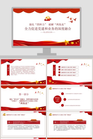 强化“四种力”破解“两张皮”全力促进党建和业务的深度融合PPT模板