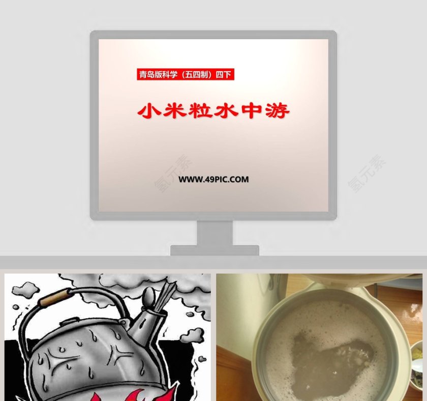 小米粒水中游-青岛版科学五四制四下教学ppt课件