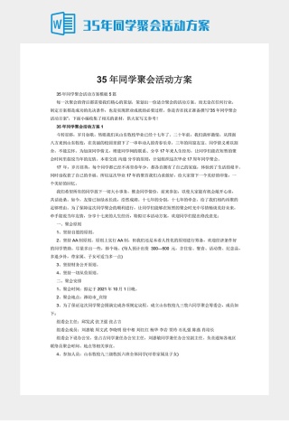 35年同学聚会活动方案下载