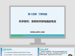 科学探究串联和并联电路的电流-第十四章  了解电路教学ppt课件