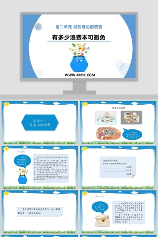 5-第二单元 做聪明的消费者教学ppt课件下载