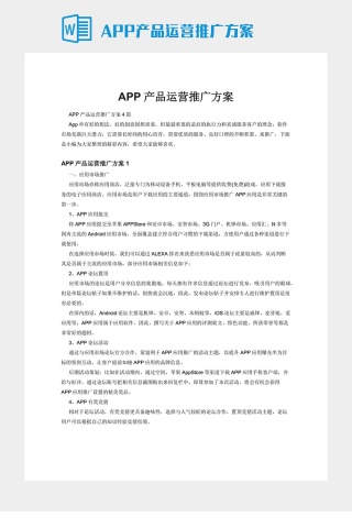 APP产品运营推广方案下载