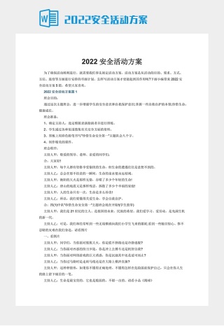 2022安全活动方案下载