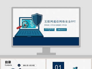 互联网通信网络安全PPT网络安全教育PPT