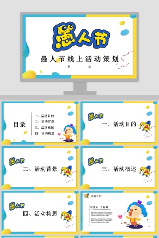 愚人节线上活动策划ppt
