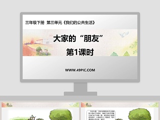 大家的朋友-第教学ppt课件