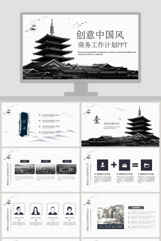 创意中国风商务工作计划ppt模板下载