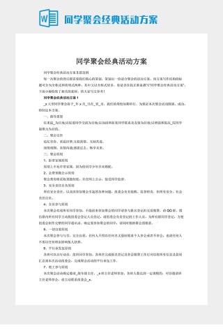 同学聚会经典活动方案下载