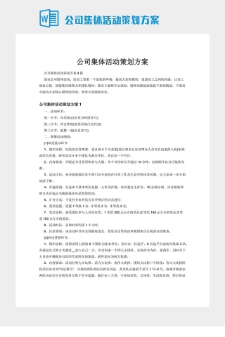 公司集体活动策划方案下载