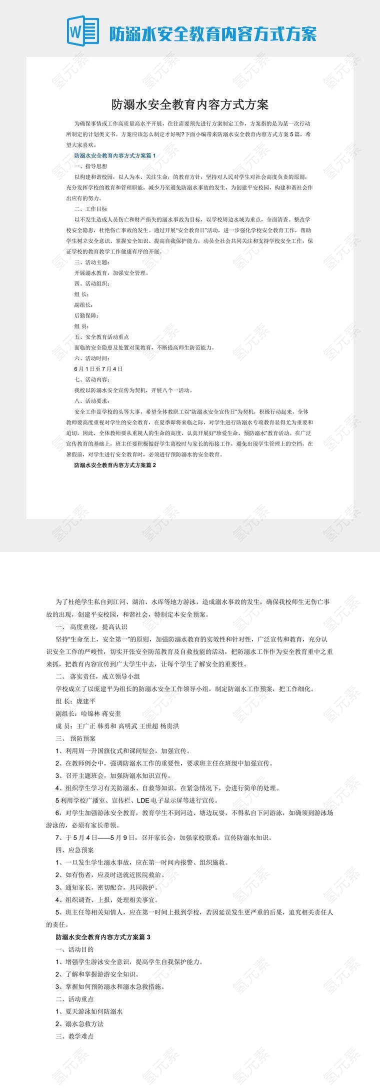 防溺水安全教育内容方式方案