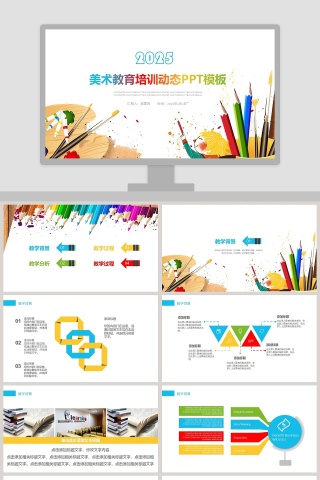 美术教育培训动态PPT模板美术教育培训PPT说课