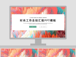 时尚工作总结汇报PPT模板