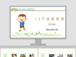 第三单元 我爱我家-12教学ppt课件