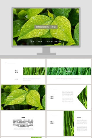 健康饮食时尚ppt模板