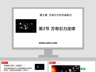 第七章 万有引力与宇宙航行-第教学ppt课件