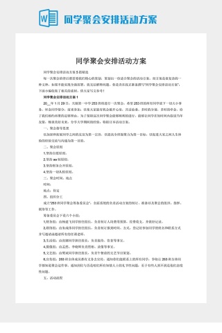 同学聚会安排活动方案下载