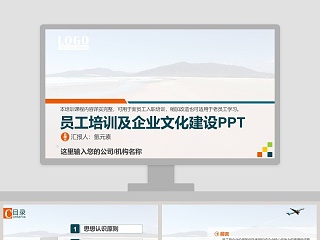 员工培训及企业文化建设PPT