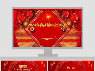 2019年赢战新年企业年会PPT