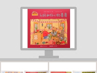 汤姆和伤心的鲁鲁幼儿绘本故事PPT