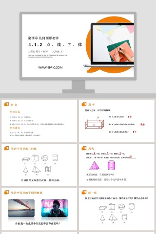 第四章 几何图形初步的PPT模板设计
