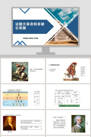 法国大革命和拿破仑帝国教学ppt课件