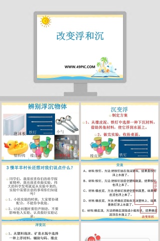 改变浮和沉教学ppt课件