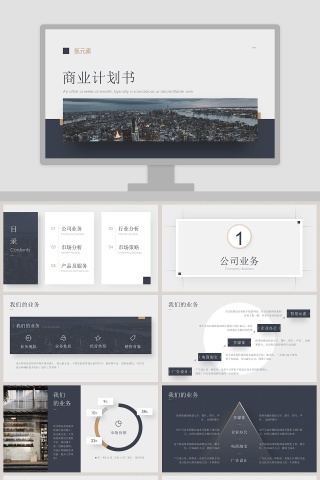 商务大气商业计划书PPT模板下载