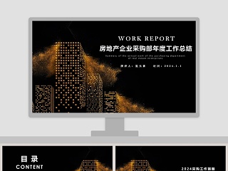 房地产企业采购部年度工作总结PPT