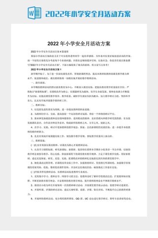 2022年小学安全月活动方案下载