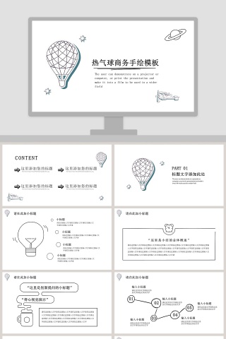 热气球简约创意手绘商务手绘模板