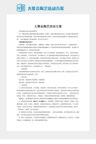 大聚会陶艺活动方案下载