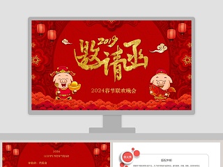 春节联欢晚会新年晚会邀请函PPT