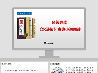 名著导读九年级语文上册水浒传古典小说阅读语文课件PPT