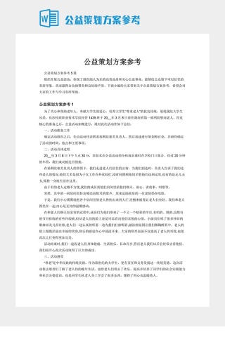 公益策划方案参考下载