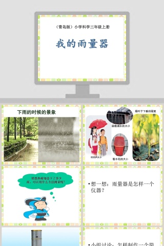 青岛版小学科学三年级上-册教学ppt课件